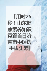 用时25秒！山东健康素养知识竞答首日济南市中区选手拔头筹