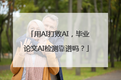 用AI打败AI，毕业论文AI检测靠谱吗？