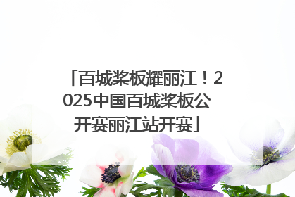 百城桨板耀丽江！2025中国百城桨板公开赛丽江站开赛