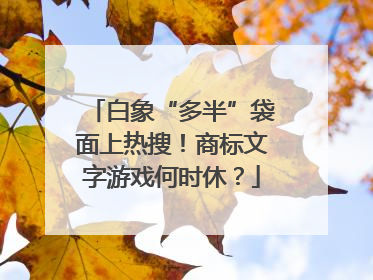 白象“多半”袋面上热搜！商标文字游戏何时休？