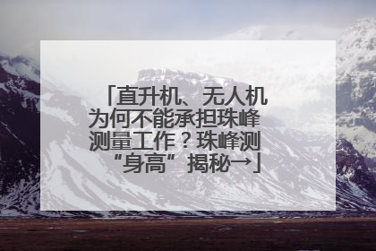 直升机、无人机为何不能承担珠峰测量工作？珠峰测“身高”揭秘→