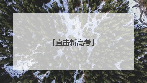 直击新高考