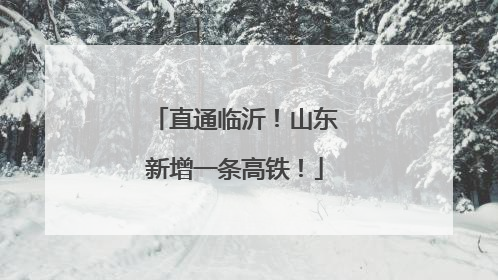 直通临沂！山东新增一条高铁！