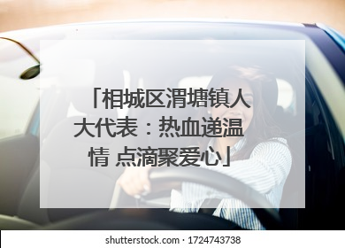 相城区渭塘镇人大代表：热血递温情 点滴聚爱心