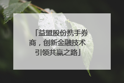 益盟股份携手券商，创新金融技术引领共赢之路