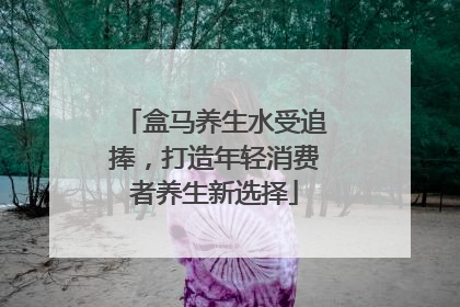 盒马养生水受追捧，打造年轻消费者养生新选择