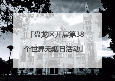 盘龙区开展第38个世界无烟日活动