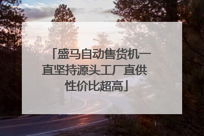 盛马自动售货机一直坚持源头工厂直供 性价比超高