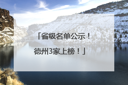 省级名单公示！德州3家上榜！