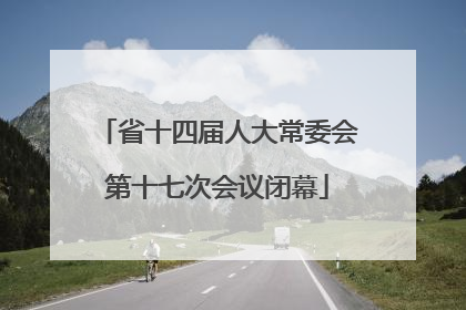 省十四届人大常委会第十七次会议闭幕