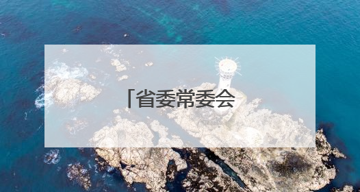 省委常委会召开会议