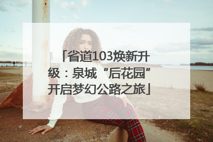 省道103焕新升级：泉城“后花园”开启梦幻公路之旅
