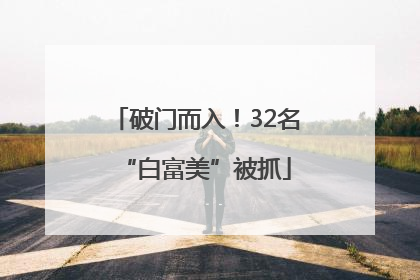 破门而入！32名“白富美”被抓