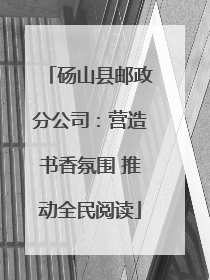 砀山县邮政分公司：营造书香氛围 推动全民阅读