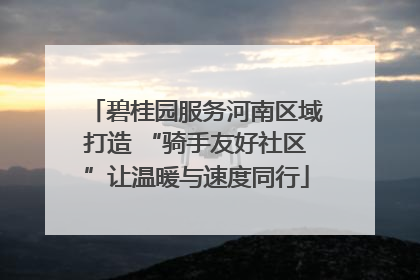 碧桂园服务河南区域打造 “骑手友好社区”让温暖与速度同行