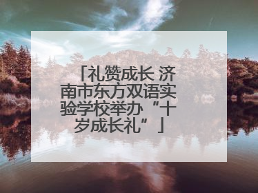 礼赞成长 济南市东方双语实验学校举办“十岁成长礼”
