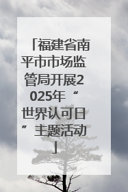 福建省南平市市场监管局开展2025年“世界认可日”主题活动