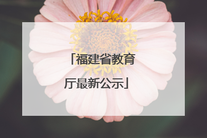 福建省教育厅最新公示
