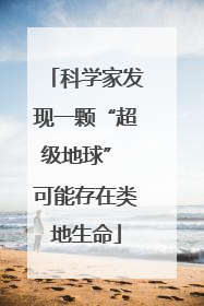 科学家发现一颗“超级地球” 可能存在类地生命