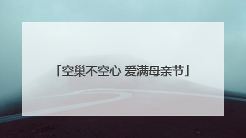 空巢不空心 爱满母亲节