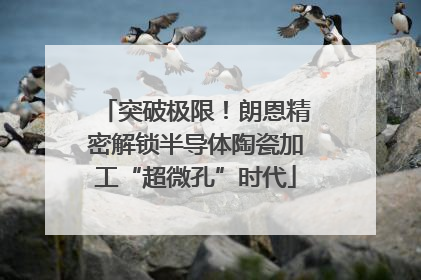 突破极限！朗恩精密解锁半导体陶瓷加工“超微孔”时代