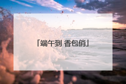 端午到 香包俏