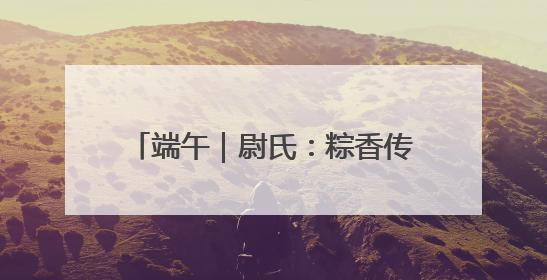 端午｜尉氏：粽香传文明 端午扬新风