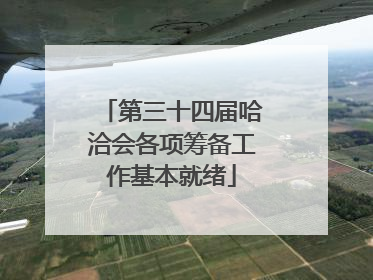 第三十四届哈洽会各项筹备工作基本就绪