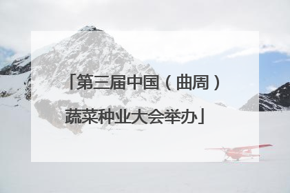 第三届中国（曲周）蔬菜种业大会举办