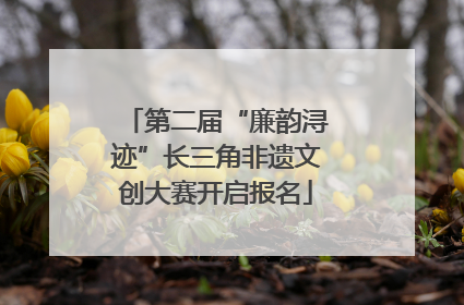 第二届“廉韵浔迹”长三角非遗文创大赛开启报名