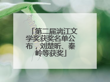 第二届漓江文学奖获奖名单公布，刘楚昕、秦岭等获奖