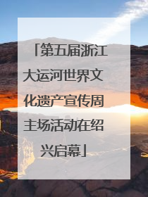 第五届浙江大运河世界文化遗产宣传周主场活动在绍兴启幕