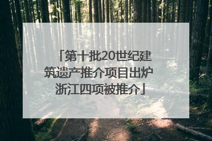 第十批20世纪建筑遗产推介项目出炉 浙江四项被推介