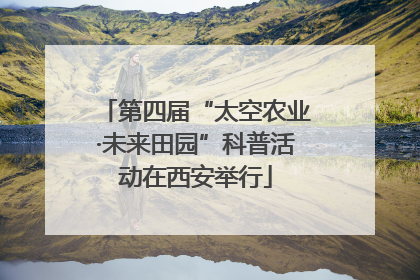 第四届“太空农业·未来田园”科普活动在西安举行