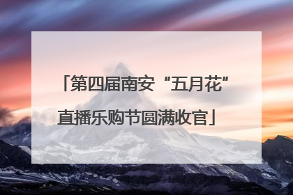 第四届南安“五月花”直播乐购节圆满收官