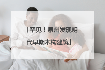 罕见！泉州发现明代早期木构建筑