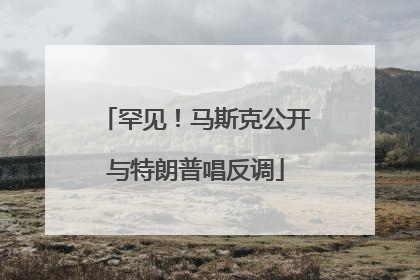 罕见！马斯克公开与特朗普唱反调