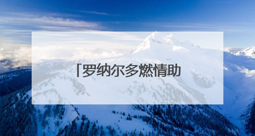 罗纳尔多燃情助阵，百威X国际足联（FIFA）共启新世俱杯元年