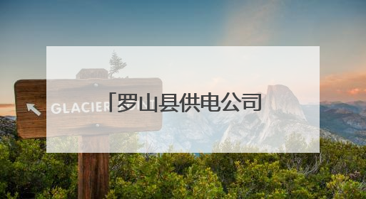 罗山县供电公司：带电消除隐患 保障高考用电