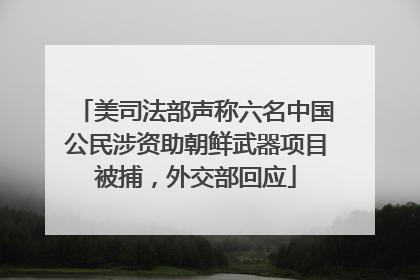 美司法部声称六名中国公民涉资助朝鲜武器项目被捕，外交部回应