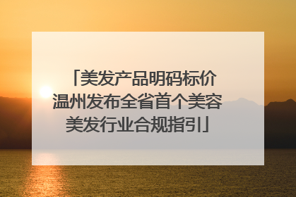 美发产品明码标价 温州发布全省首个美容美发行业合规指引
