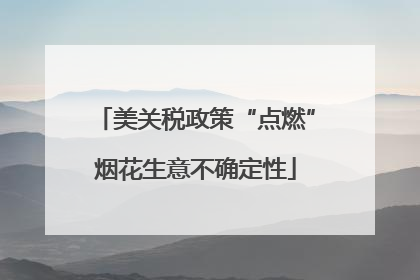 美关税政策“点燃”烟花生意不确定性