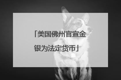美国佛州官宣金银为法定货币