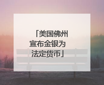 美国佛州宣布金银为法定货币