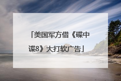 美国军方借《碟中谍8》大打软广告