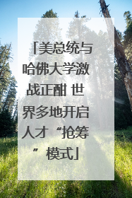 美总统与哈佛大学激战正酣 世界多地开启人才“抢筹”模式