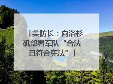 美防长：向洛杉矶部署军队“合法且符合宪法”