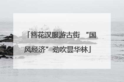 簪花汉服游古街 “国风经济”劲吹昙华林