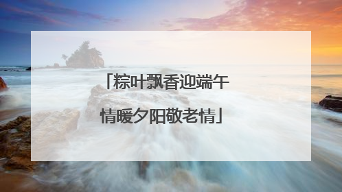 粽叶飘香迎端午 情暖夕阳敬老情