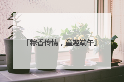 粽香传情，童趣端午